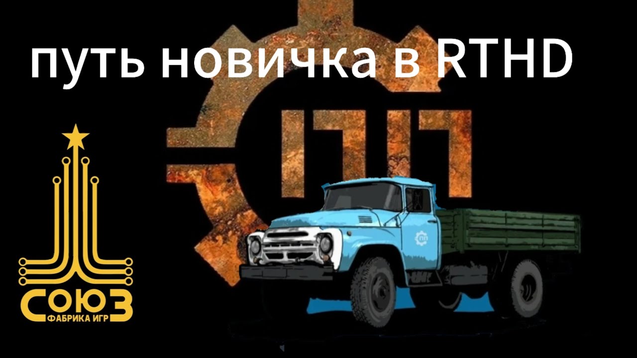 Путь от новичка до профессионала в RTHD