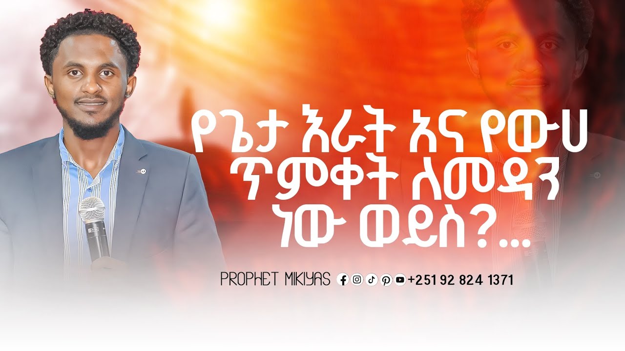 # የጌታ እራት እና የውሀ ጥምቀት ለመዳን ነው ወይስ?....