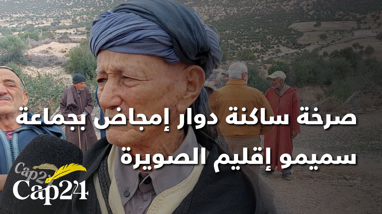 صرخة ساكنة دوار إمجاض بجماعة سميمو إقليم الصويرة