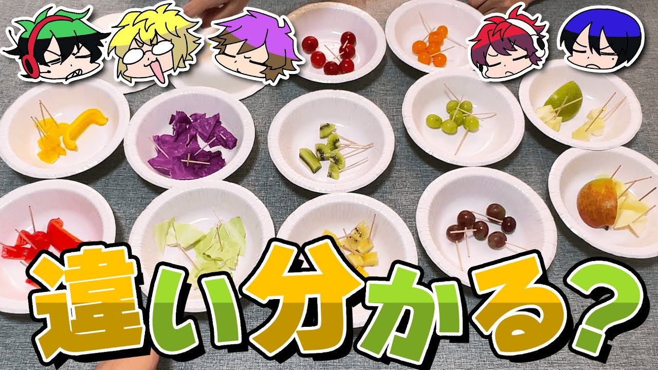 色違いの食べ物の違いを当てることはできるのか？