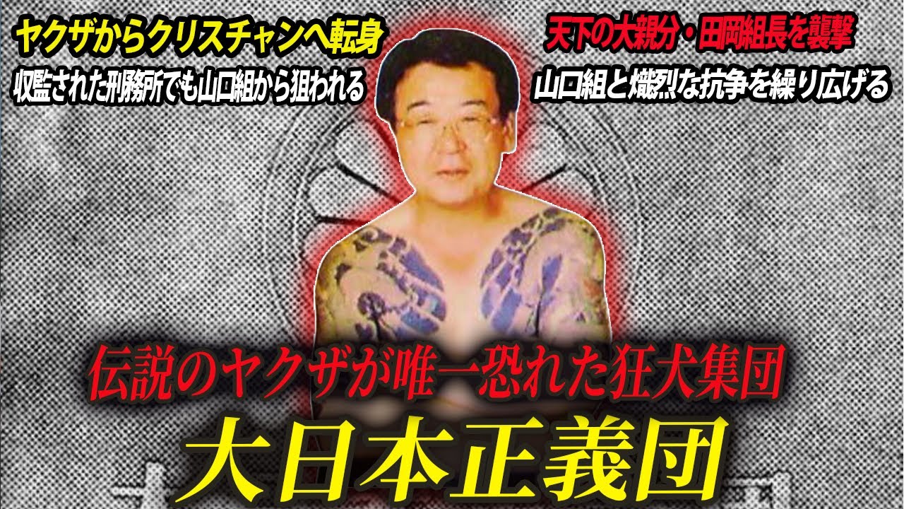【僅か60人で3万人規模の山口組と抗争】天下の大親分が恐れた最凶組織・大日本正義団