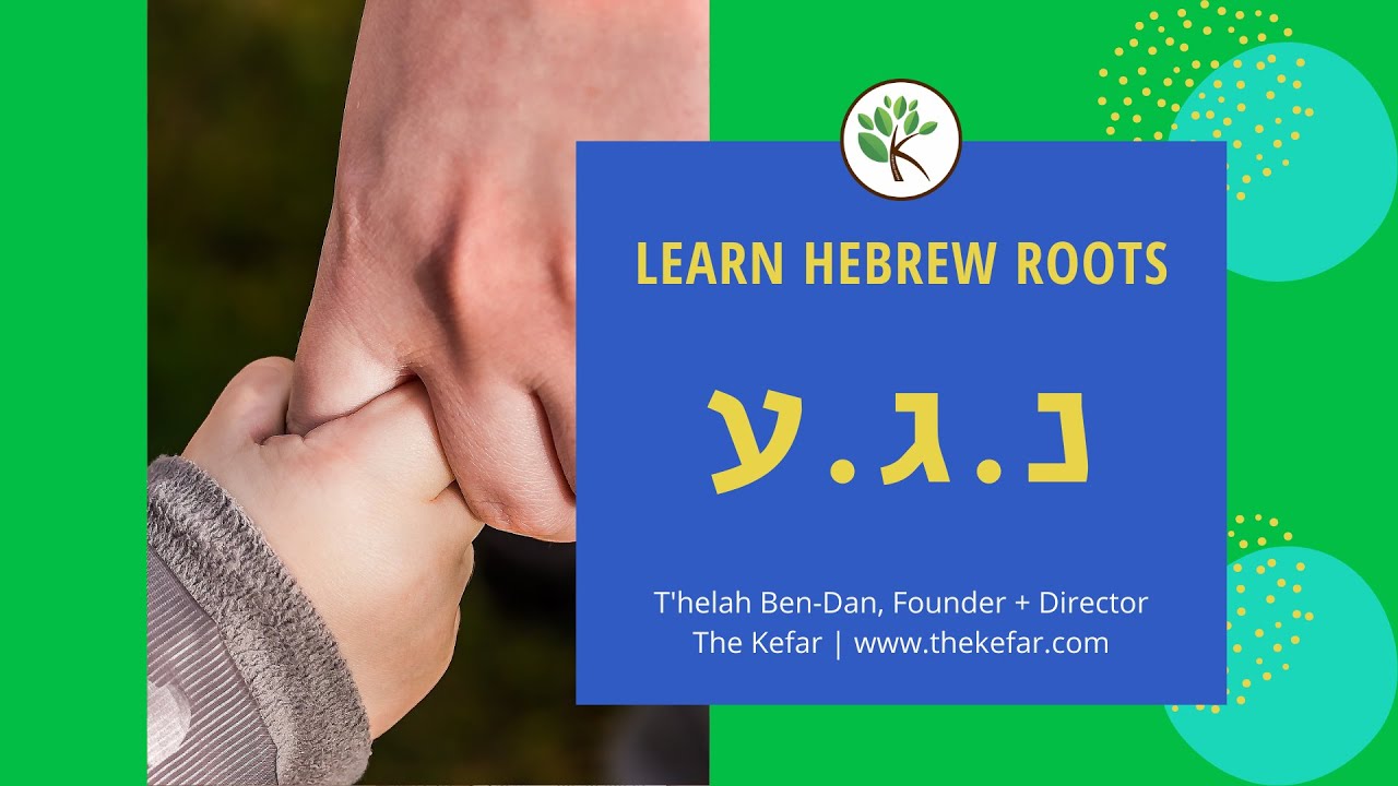 Learn Hebrew Roots Lesson #17 - נ.ג.ע