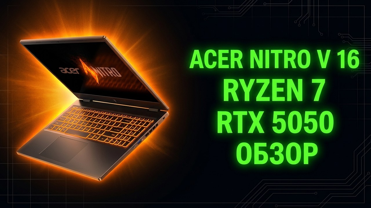Обзор ноутбука Acer Nitro V 16 ANV16-42 RyZEN 7 260/RTX5050/16GB/512GB, что внутри? с комментариями