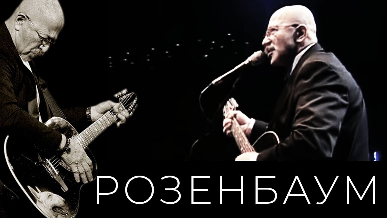 Александр Розенбаум – Три сестры @alexander_rozenbaum
