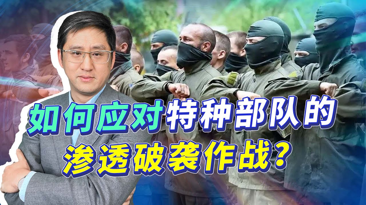烏特種部隊滲透作戰，如果是&ldquo;台獨&rdquo;極端分子，戰時要怎麼對付？【刘晓非】