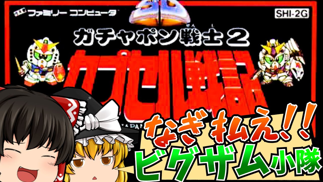 【レトロゲームゆっくり実況】SDガンダムワールド ガチャポン戦士2 カプセル戦記 ファミコン/FC/NES 【シミュレーション】