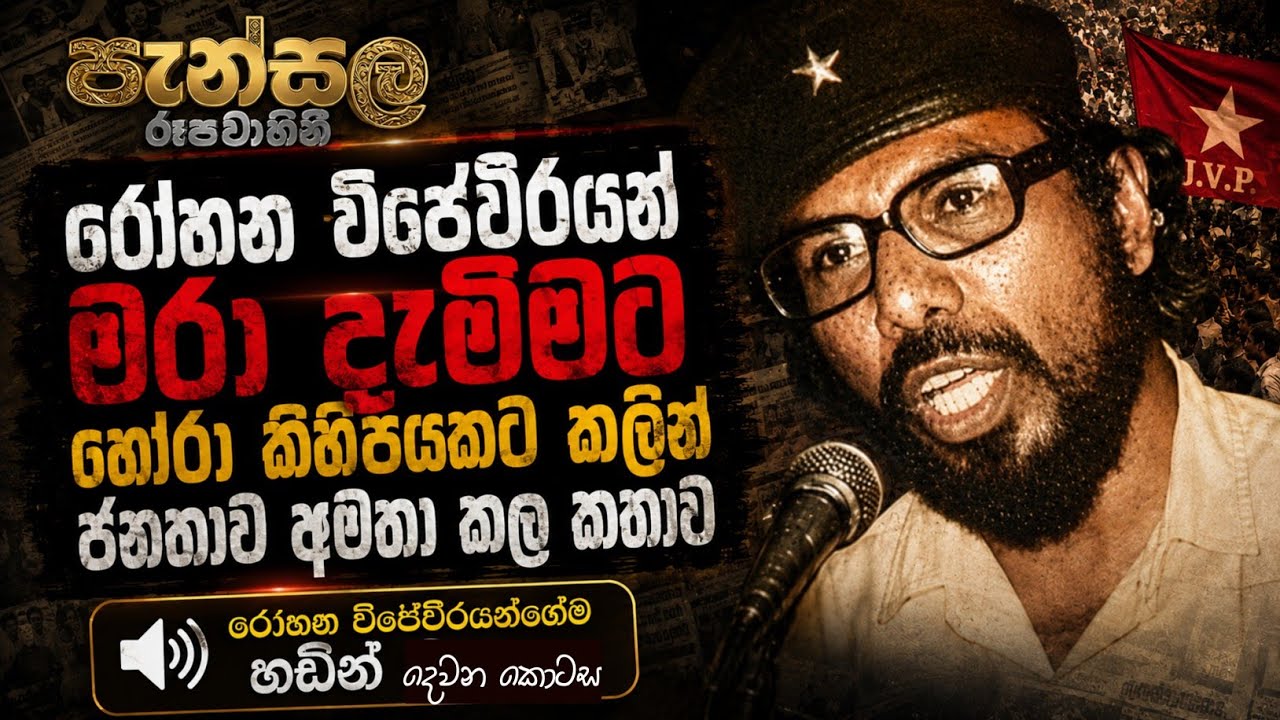රෝහන විජේවීර  මහතා 1988 දි මරාදැමීමට පෙර ජනතාව අමතා කල කතාව දෙවන දිග හැරුම