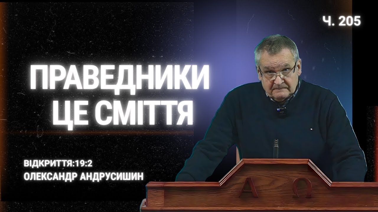 Праведники - це сміття. Об’явлення 19:2. Андрусишин Олександр