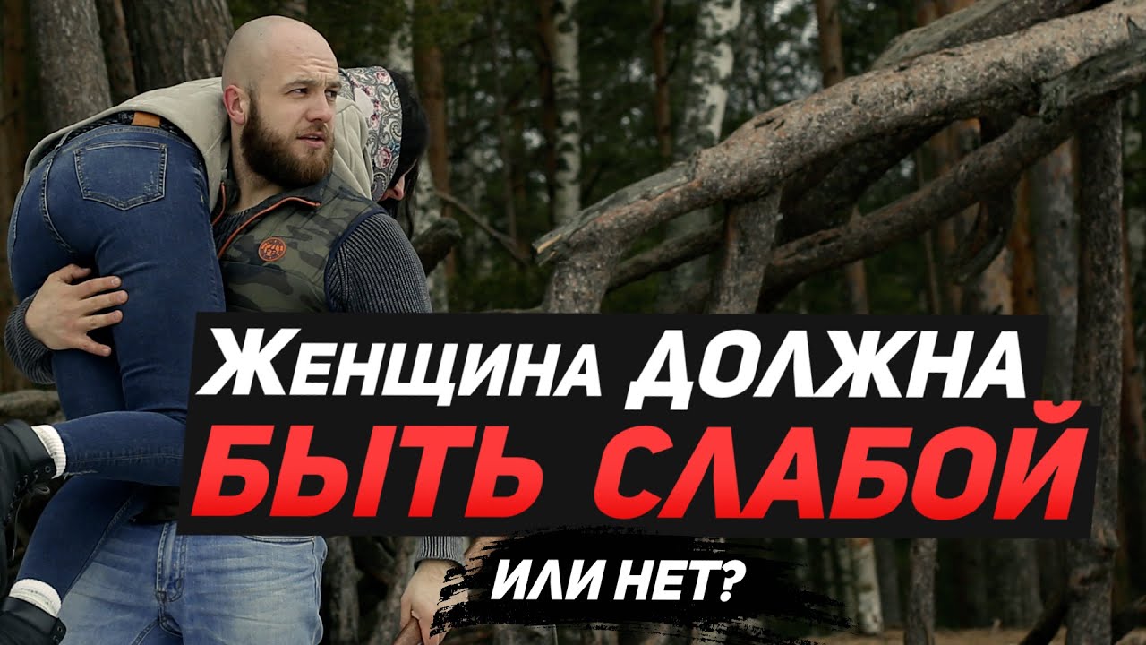 Женственность и слабость. Стоит ли быть сильной и уверенной в себе женщиной? Сергей Егоров