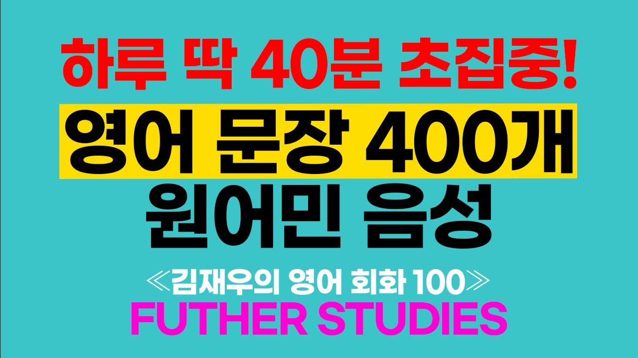 《김재우의 영어회화 100 Further Studies》 원어민 음성 영어 전체 듣기