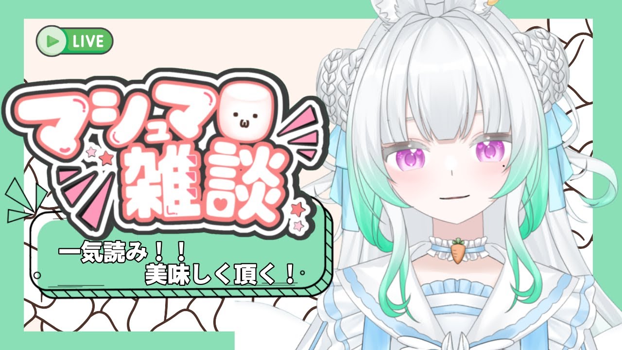 〖 #雑談 〗初のマシュマロ読み❗初見さんもよかったらお話しよー！〖 #新人vtuber/縁よすが 〗