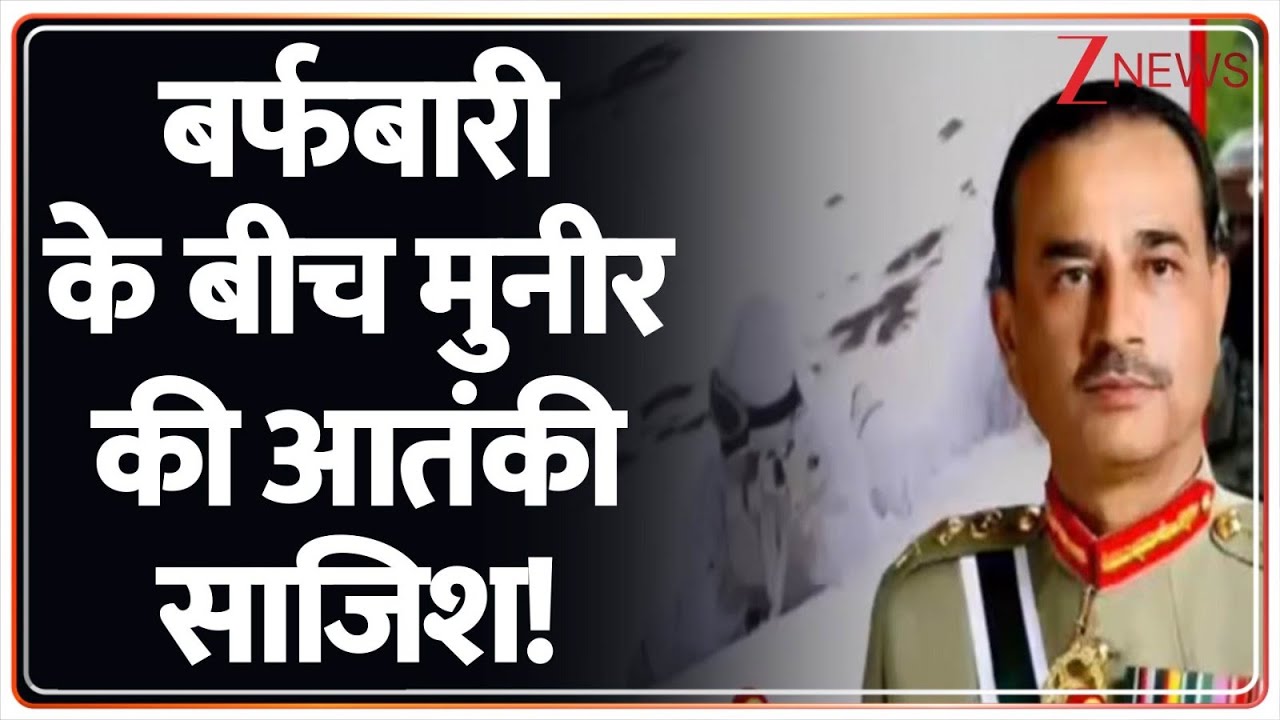 Rajniti: बर्फ की आड़ में दहशतगर्दी का प्लान EXPOSE। Pakistan। Asim Munir। Zee News