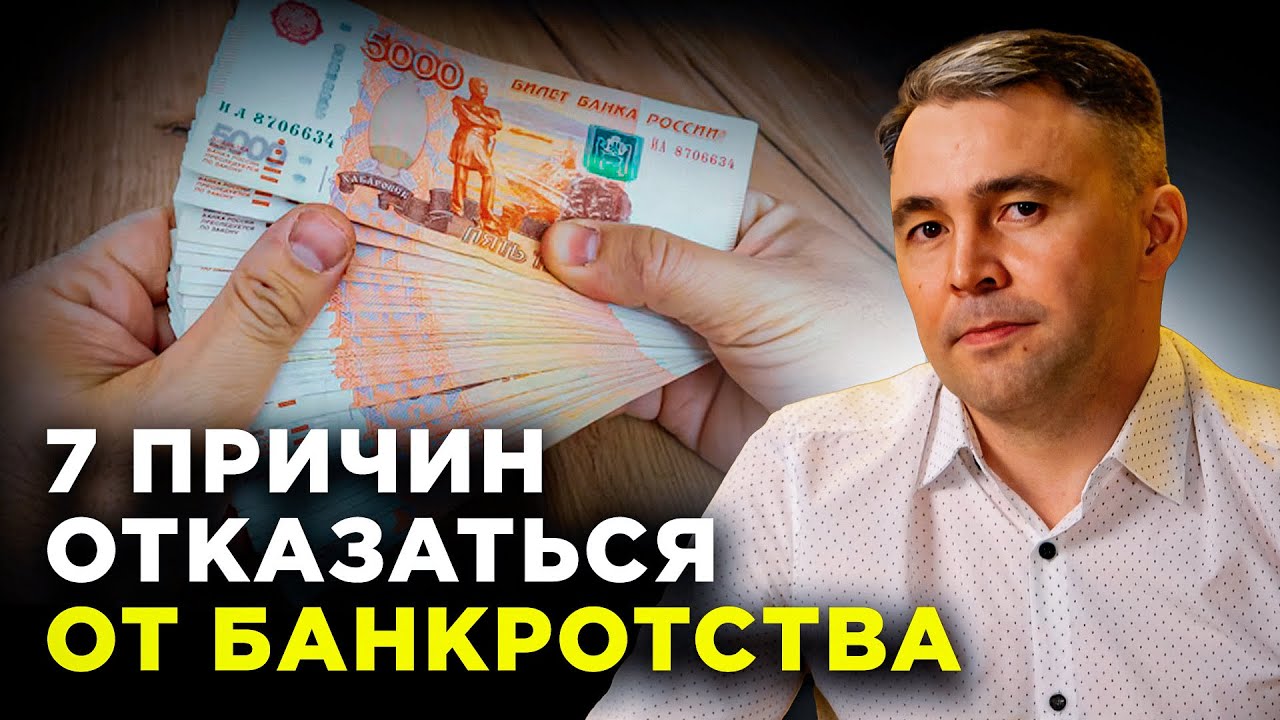 Чем ОПАСНО банкротство? 7 ПРИЧИН