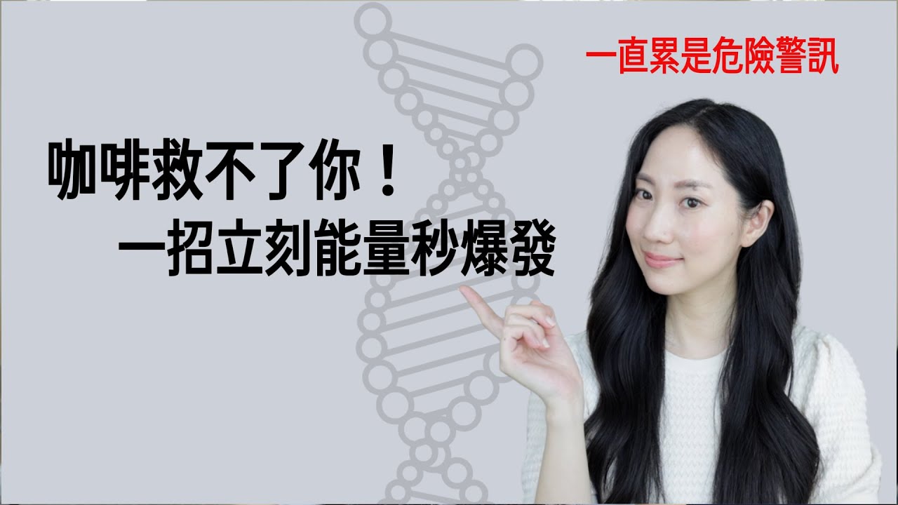 科學界警訊：老化快慢，看細胞能量！@DrGrace