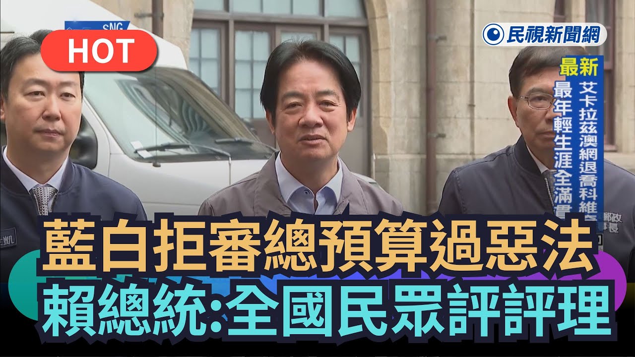 【熱搜新聞】藍白拒審總預算過惡法　總統:全國民眾評評理｜民視新聞｜