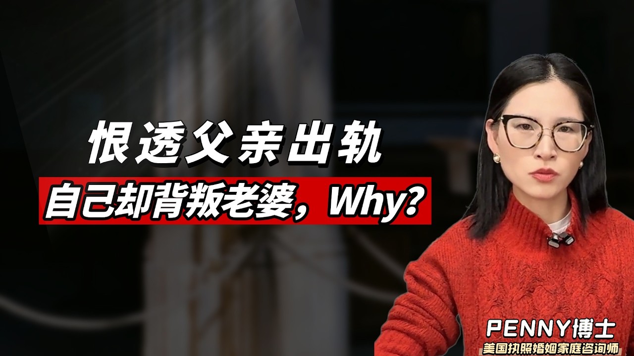 恨透父亲出轨，为什么自己却背叛老婆？Why Do Men Who Hated Their Father’s Affair End Up Betraying Their Wives?