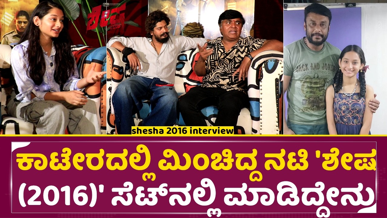 ಕಾಟೇರದಲ್ಲಿ ಮಿಂಚಿದ್ದ ನಟಿ 'ಶೇಷ (2016)'ಸೆಟ್&zwnj;ನಲ್ಲಿ ಮಾಡಿದ್ದೇನು|Shesha 2016 Interview| dboss| katera| SStv