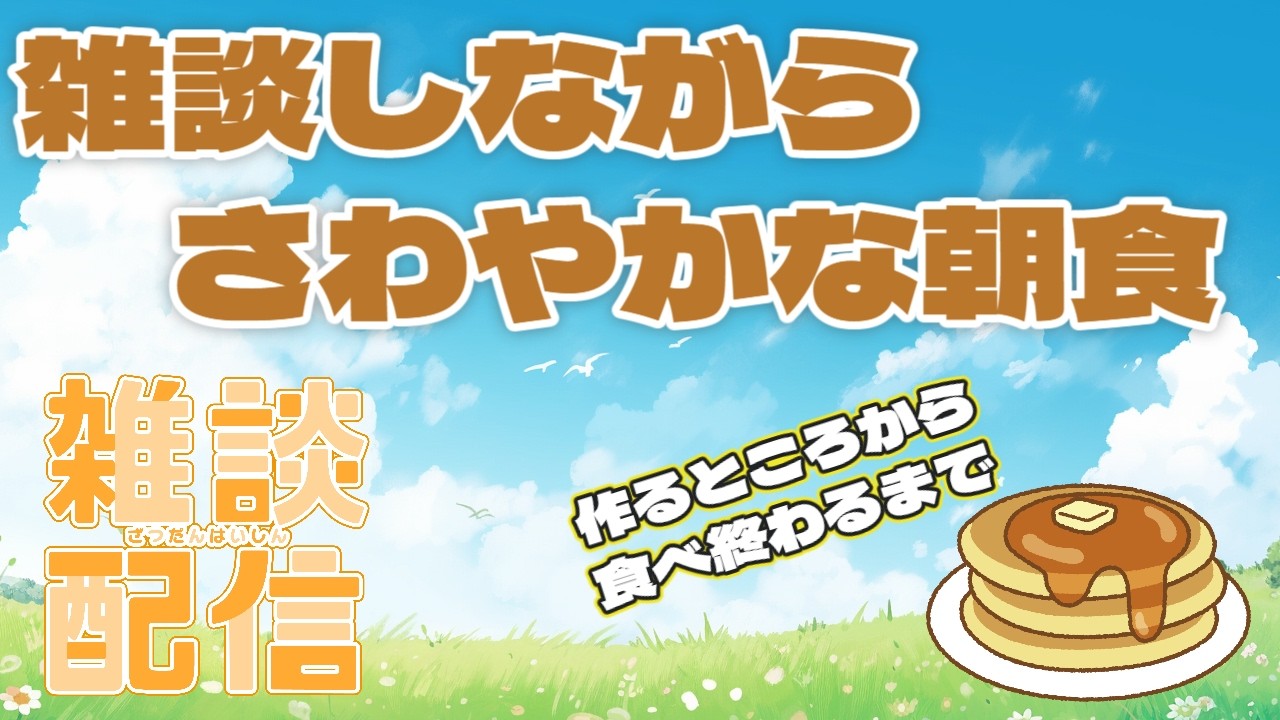 【雑談】さわやかな朝に朝食を作る雑談枠【もぐもぐ】
