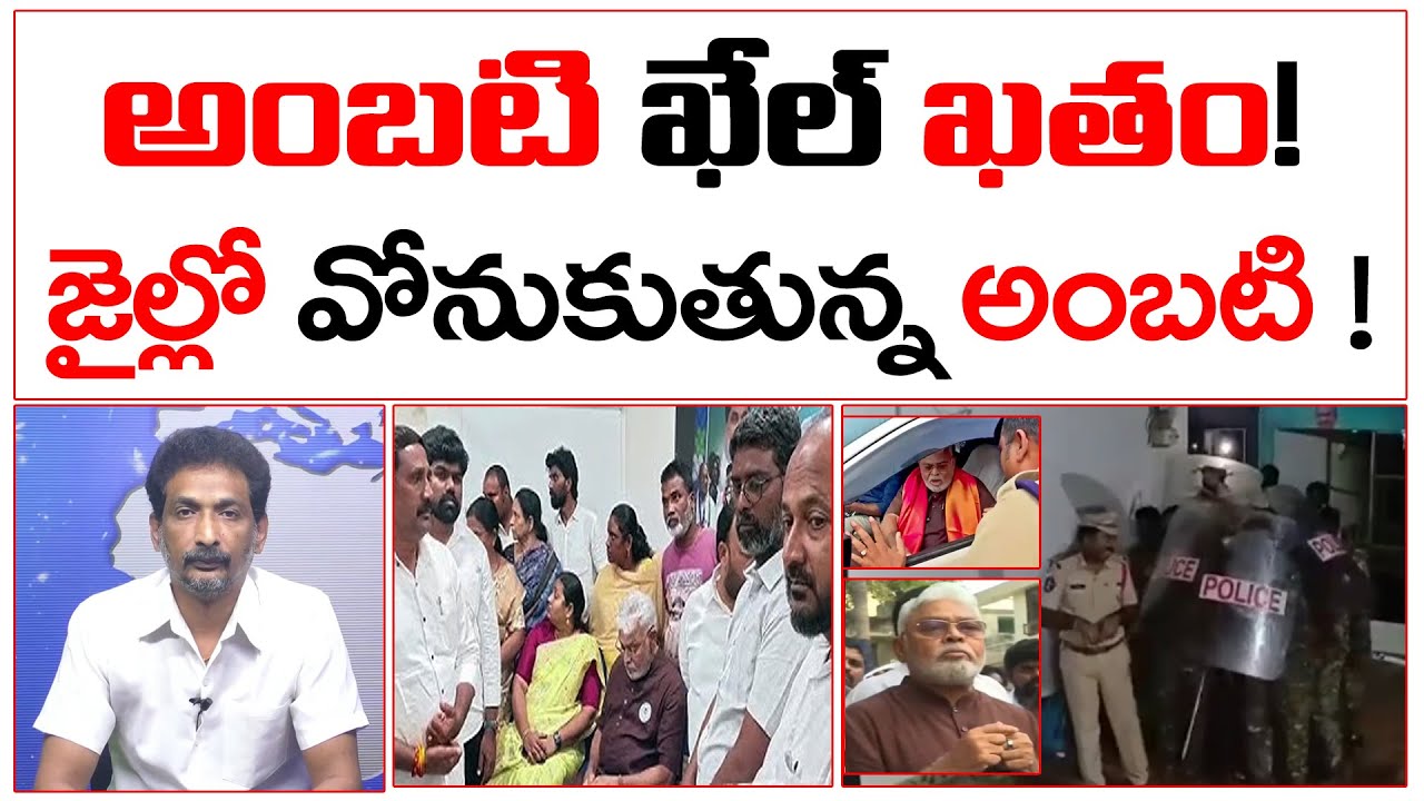 అంబటి ఖేల్ ఖతం! జైల్లో వోనుకుతున్న అంబటి ! | Ambati Ramababu Fear In Jail | #kundabaddalu