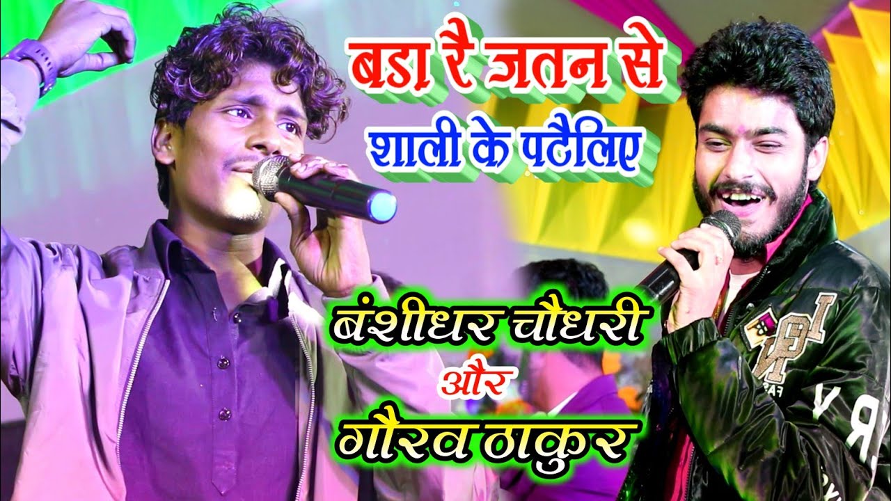 मैथिली के दो सुपरस्टार एक साथ banshidhar chaudhary aur Gaurav Thakur