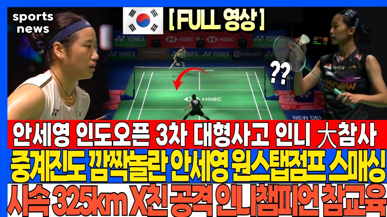 안세영 인도오픈 3차 대형사고 인니 大참사 중계진도 깜짝놀란 안세영 원스탭점프 스매싱 시속 325km X친 공격 인니챔피언 참교육 #한국#배드민턴#안세영#해외반응#안세영우승