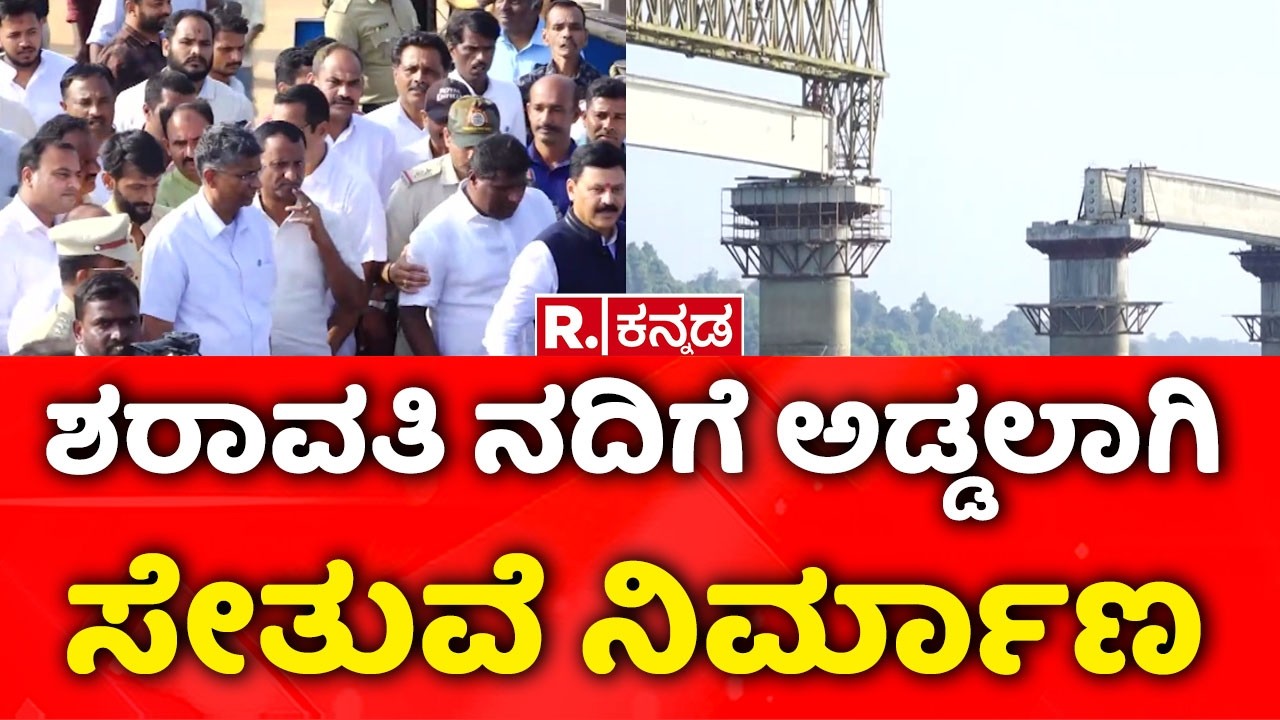 Construction of a bridge across the Sharavati River : ಶರಾವತಿ ನದಿಗೆ ಅಡ್ಡಲಾಗಿ ಸೇತುವೆ ನಿರ್ಮಾಣ