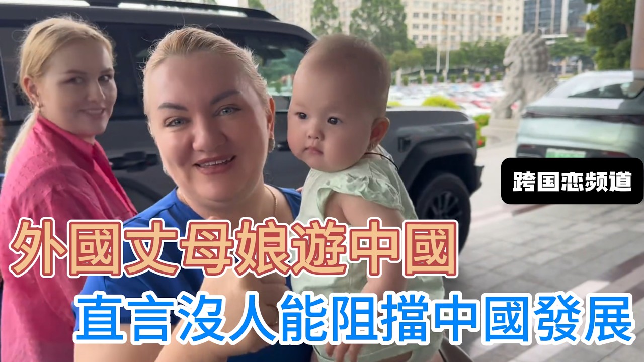外國丈母娘到中國旅遊，被山城重慶所震撼，直呼沒人能阻擋中國的發展，她到底看到了什麼？