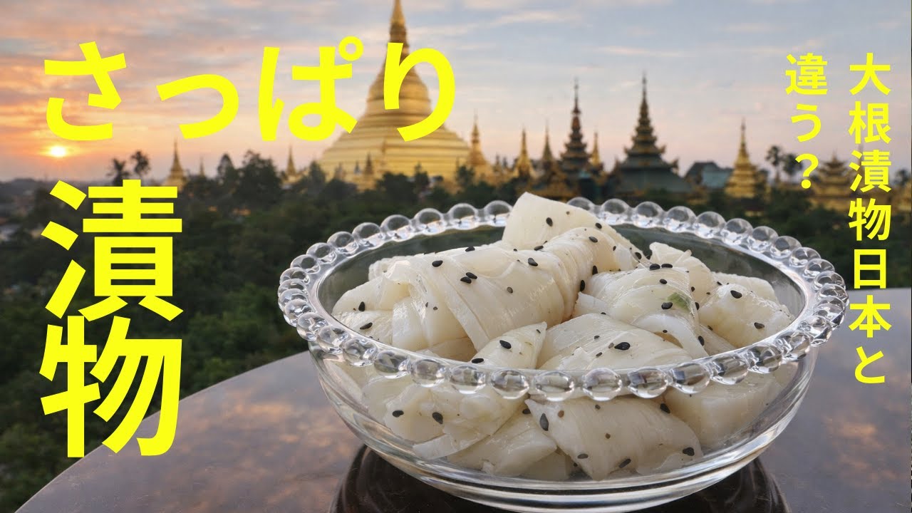 材料4つだけ！ミャンマーの大根漬物の作り方｜さっぱり家庭料理　pickled radish side dish called “Po Te” #ショート動画 #cooking #ミャンマー料理 
