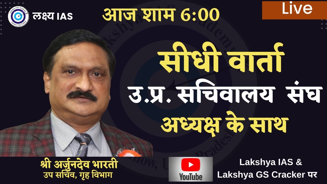 President, U.P. Secretariat Association SRI ARJUN DEV बेबाक बोल और सुझाव, ये किया तो बनोगे अधिकारी