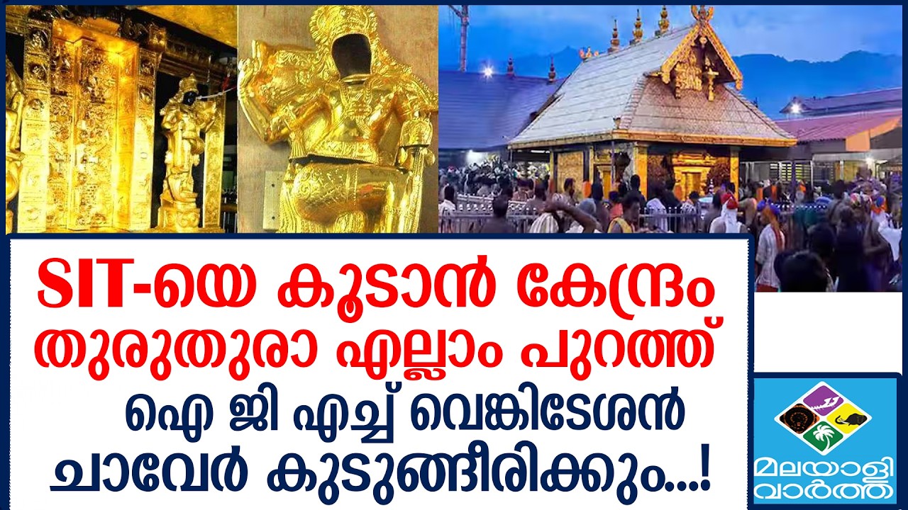 SABARIMALA     വമ്പൻ പ്ലാൻ പൊളിക്കാൻ