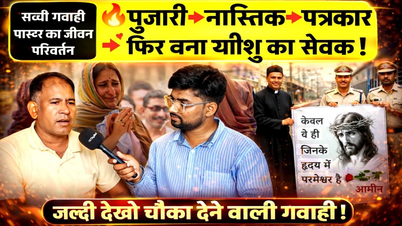🙏🔥 पुजारी ➡ नास्तिक ➡ पत्रकार ➡ फिर बना यीशु का सेवक! | चौकाने वाली गवाही