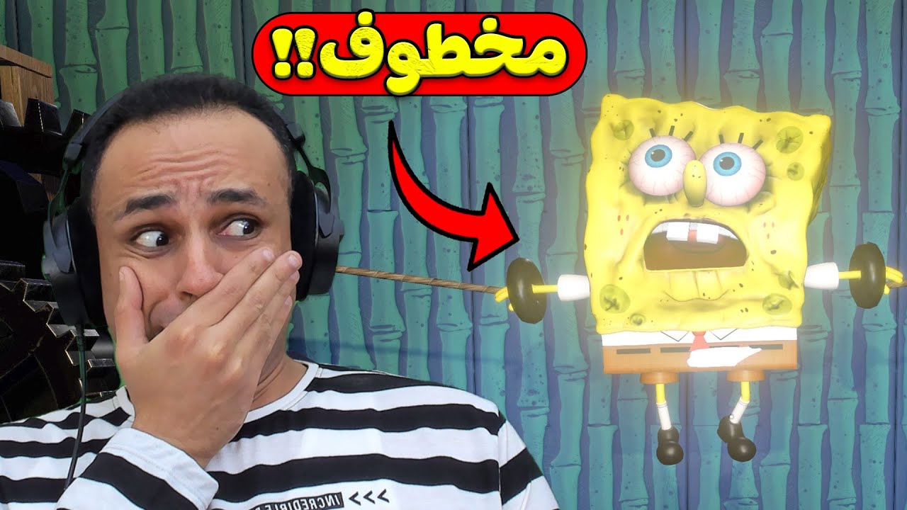 سبونج بوب : انخطف من اعز صديق | Sinister Squidward !! 😭