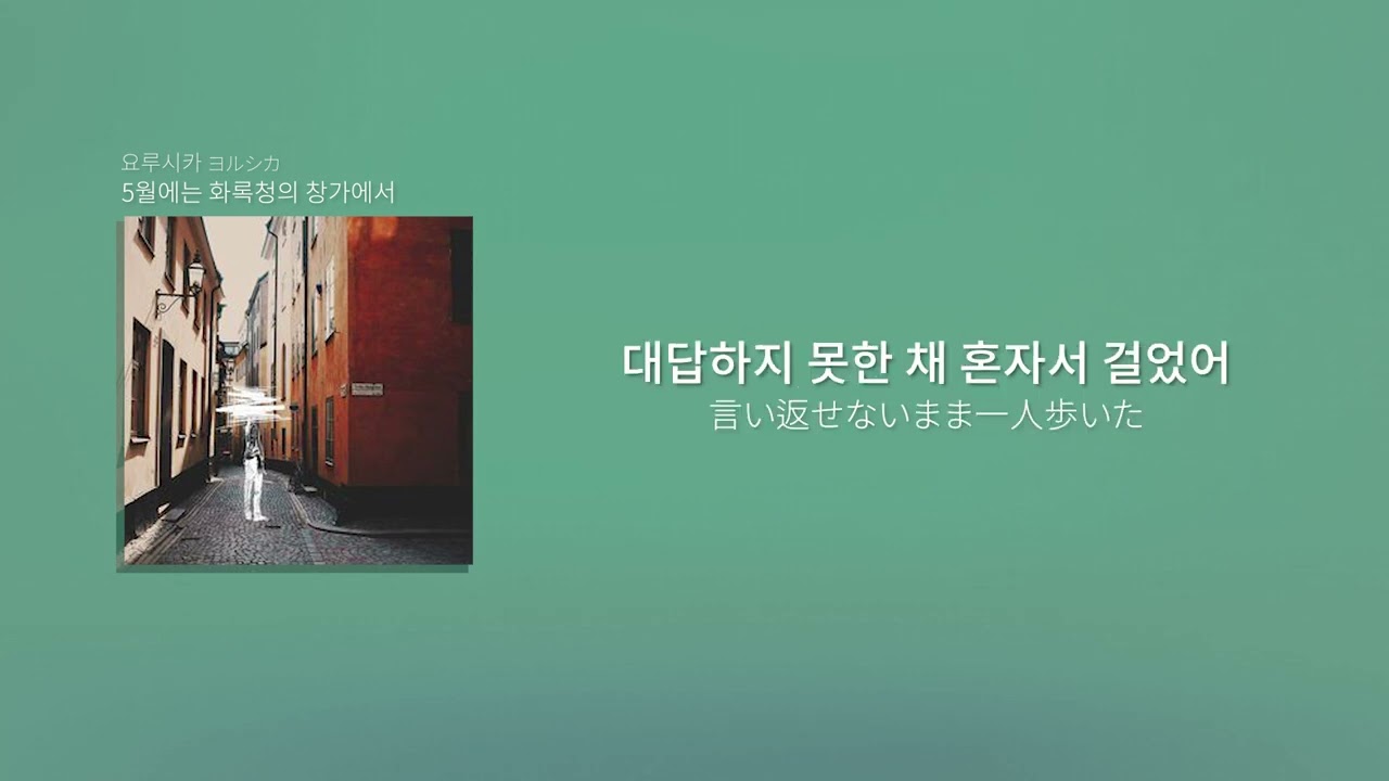 [한글자막] 요루시카 - 5월에는 화록청의 창가에서 | ヨルシカ - 五月は花緑青の窓辺から