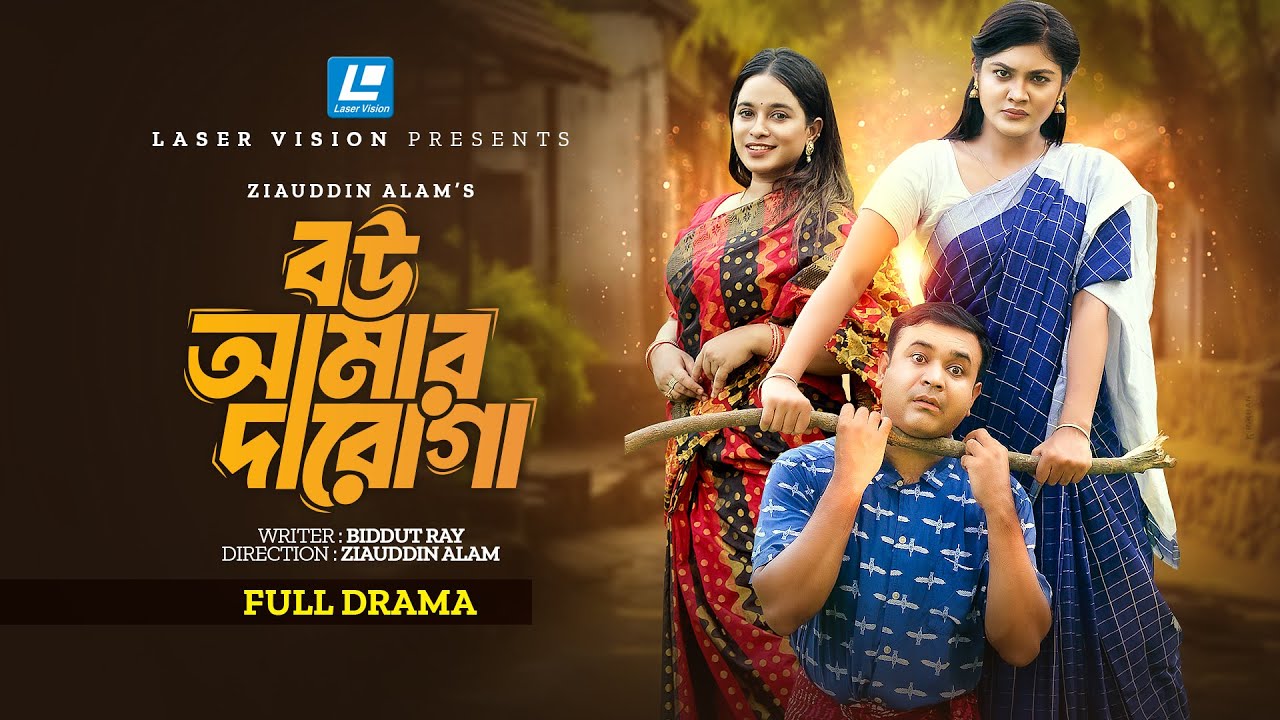 Bou Amar Daroga (বউ আমার দারোগা ) New Natok 2024 | Tonmoy Shohel | Emu Sikdar | Zass Mannat