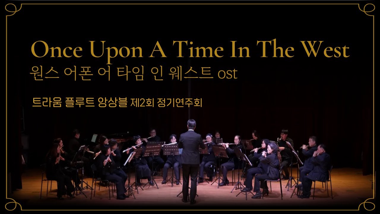 원스 어폰 어 타임 인 웨스트 ost - 트라움 플루트 앙상블