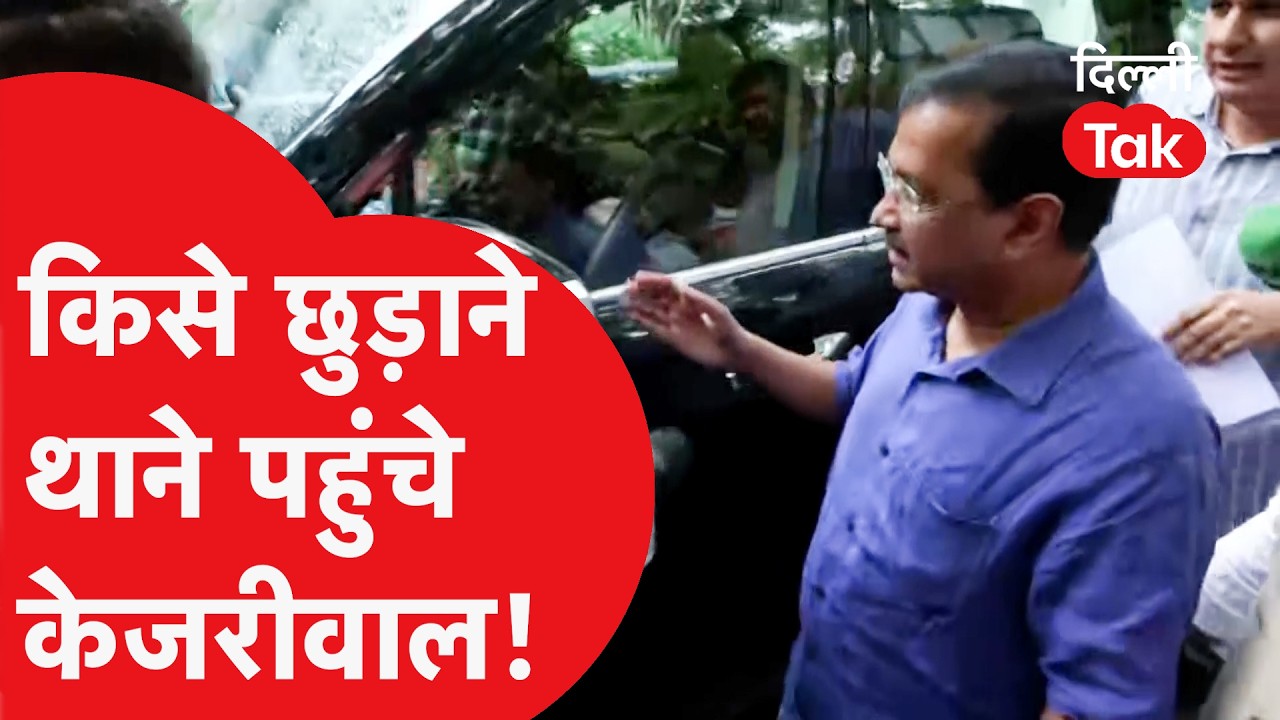 किसे छुड़ाने थाने पहुंचे अरविंद केजरीवाल? जानिए पूरा मामला | Delhi Tak