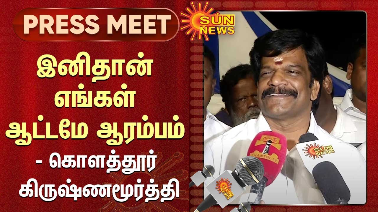 Kolathur Krishnamoorthy Latest Speech | இனிதான் எங்கள் ஆட்டமே ஆரம்பம் - கொளத்தூர் கிருஷ்ணமூர்த்தி