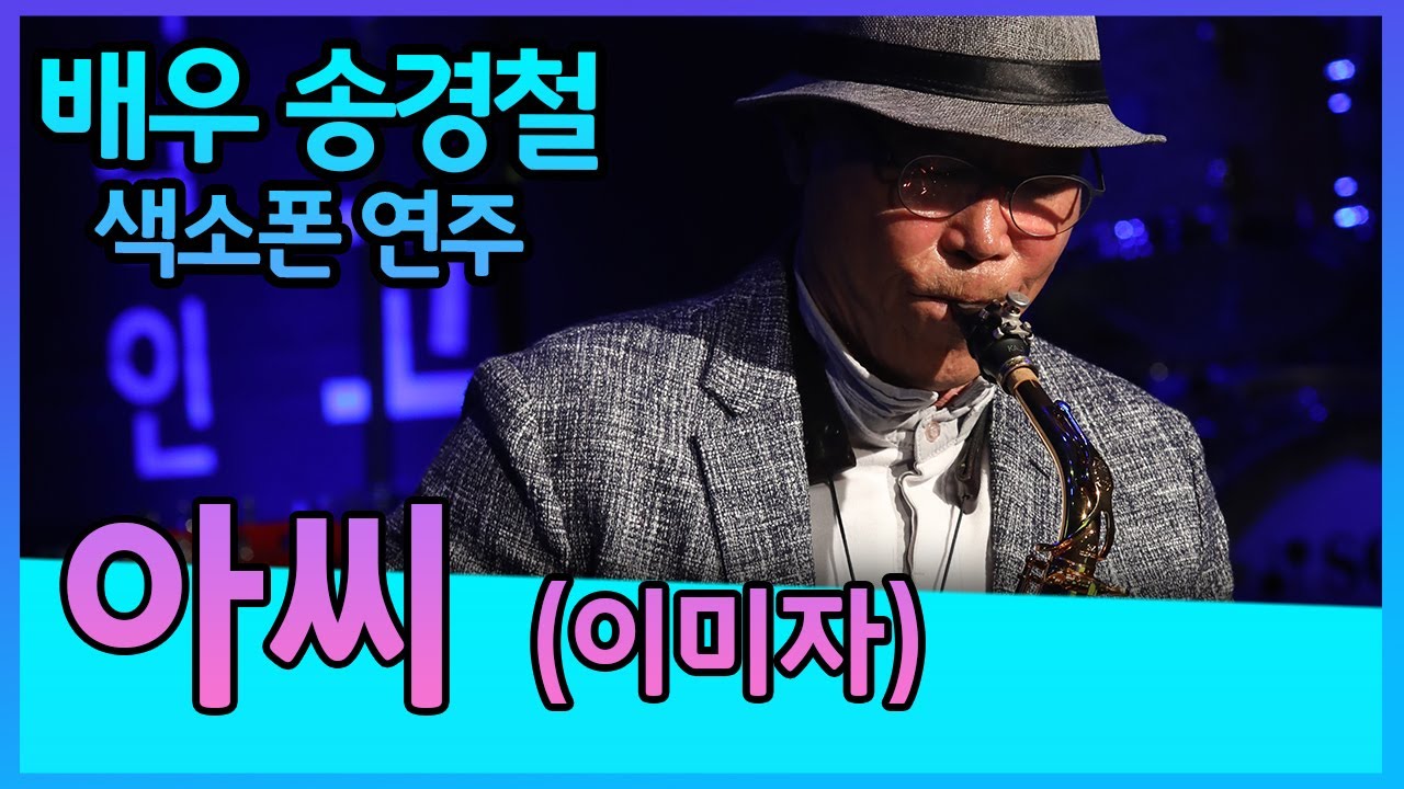 아씨 (이미자) - 송경철 색소폰 연주 Korean Actor Song kyung chul's Saxophone