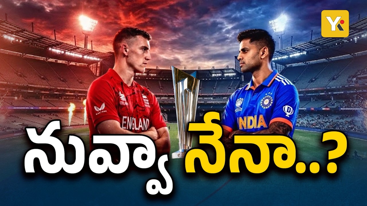 'SEMIFINAL BATTLE': సెమీఫైనల్ లో భారత్-ఇంగ్లాండ్ ఢీ! సూర్య భాయ్ స్పెషల్ ప్లాన్..ఇరు జట్ల తుది పోరు!