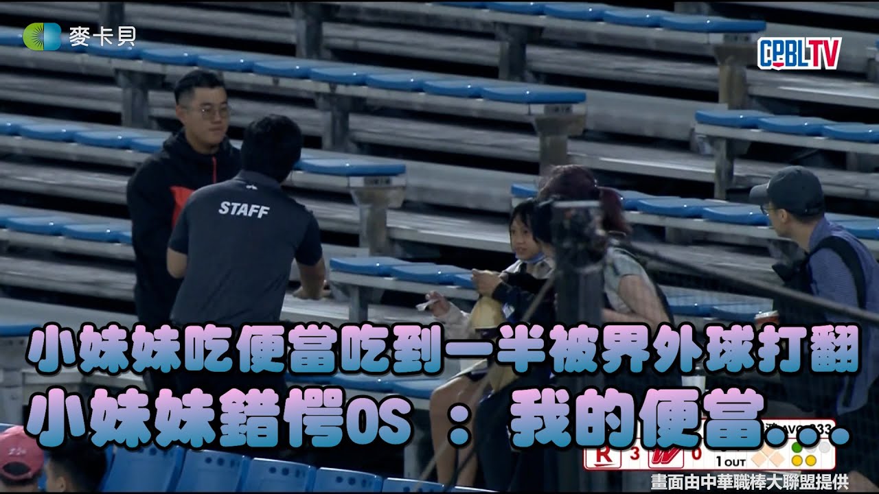 5/10 小妹妹吃便當吃到一半被界外球打翻，小妹妹錯愕OS : 我的便當...