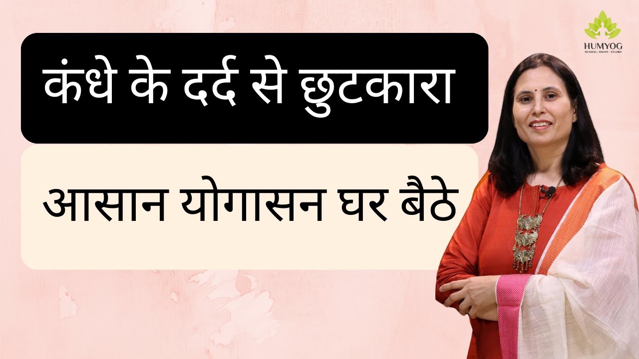 कंधे के दर्द से छुटकारा – आसान योगासन घर बैठे