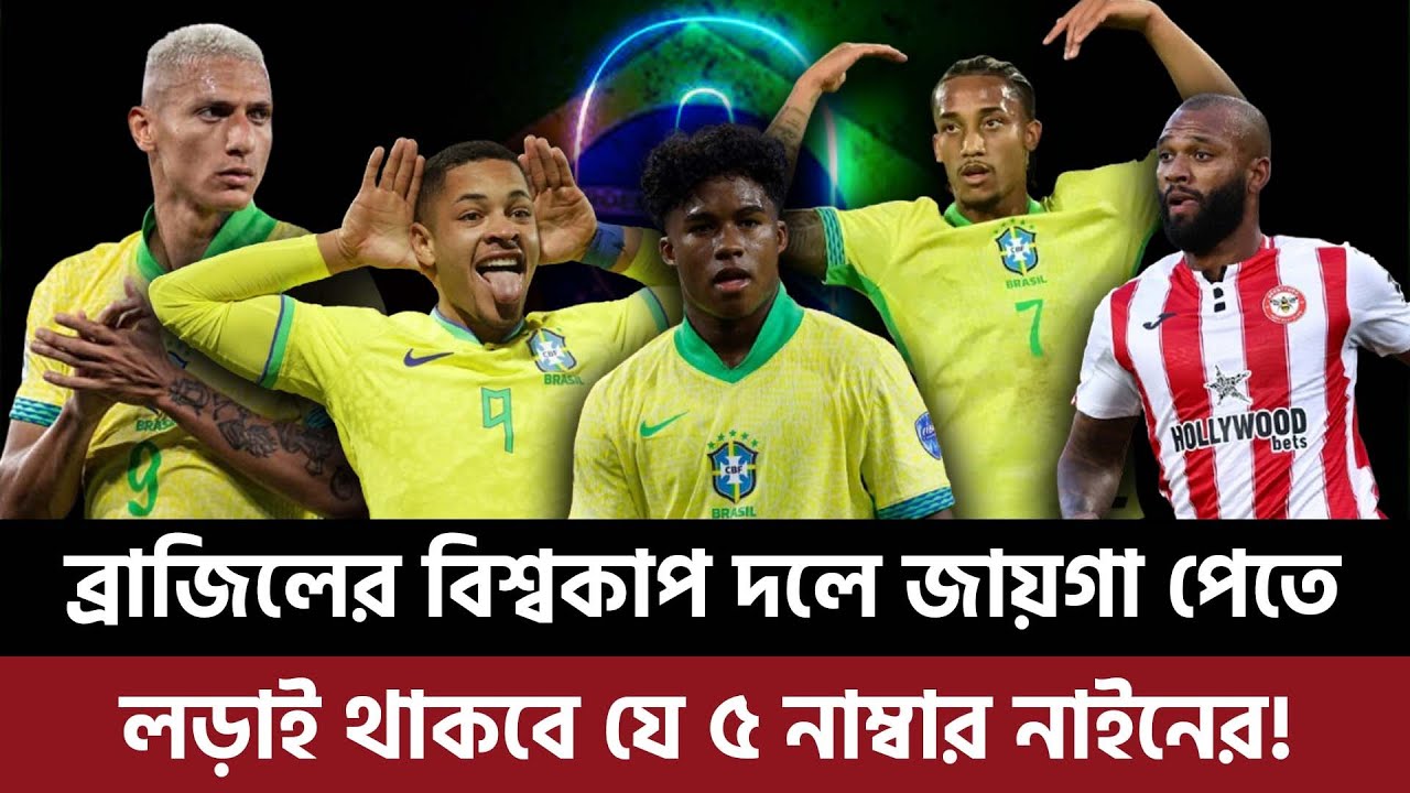 ব্রাজিলের বিশ্বকাপ দলে জায়গা পেতে লড়াই থাকবে যে ৫ নাম্বার নাইনের? কে থাকবেন এগিয়ে?