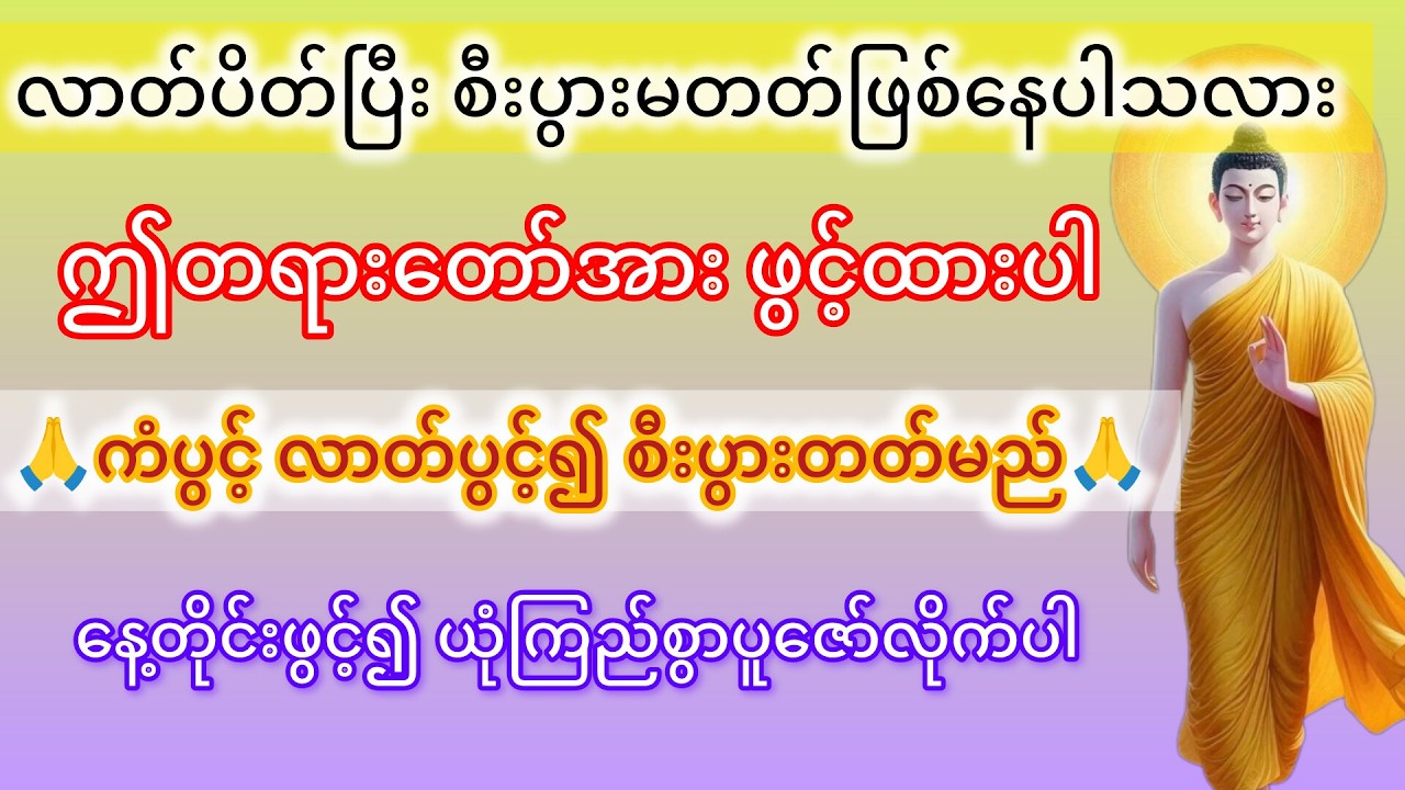 မနက်တိုင်းဖွင့်ပြီး ပူဇော်ပါ🙏🙏  #တရားတော်များ #dhamma