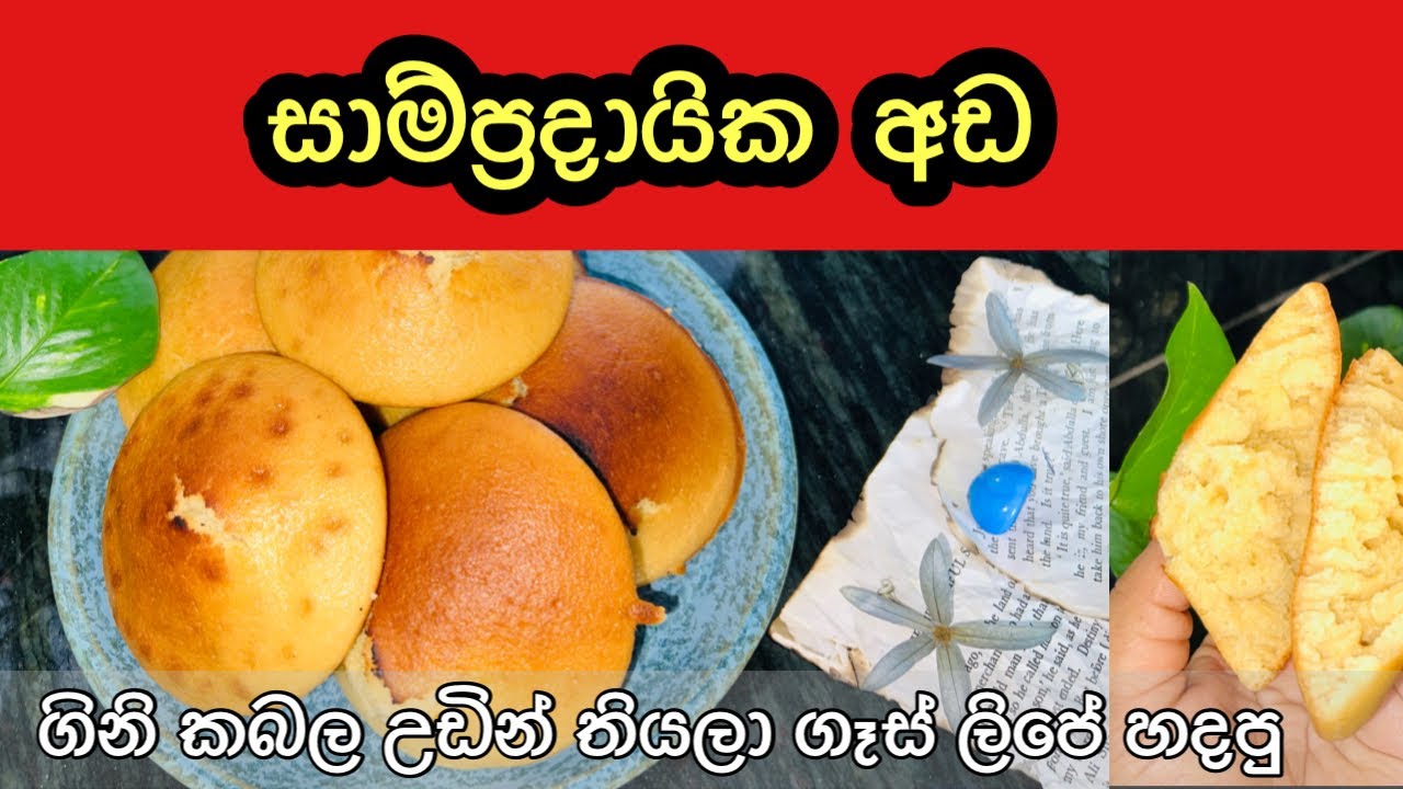 සාම්ප්&zwj;රදායික අඩ/ගෑස් ලිපේ තියලා ගිනි කබලෙන් පුච්චගන්න හැටි/Traditional Ada Recipe/බේකරියේ රසටම