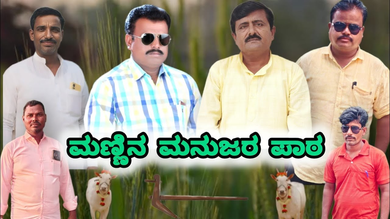 ಮಣ್ಣಿನ ಮನುಜರ ನೀತಿ | Mannina Manujara Nithi | Sham Khanapur #shartmovie 