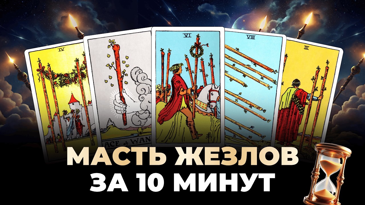 Вся масть Жезлов за 10 минут. Путь героя: от туза до десятки. Обучение таро бесплатно