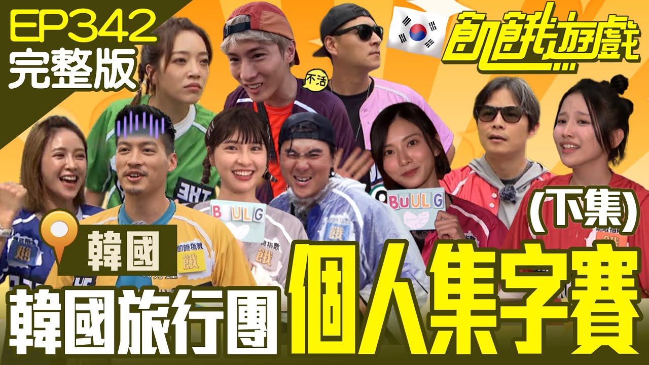 韓國最終章！ 製單想整飢民反害到自己人 魔鬼教官仁甫逼車年輕攝影師 后羿孫頭銜不保輸給峮峮？ 韓國慶尚南道／阿本 鄭人碩 蔡瑞雪 大元 貝童彤／EP342_20230813【飢餓遊戲完整版】