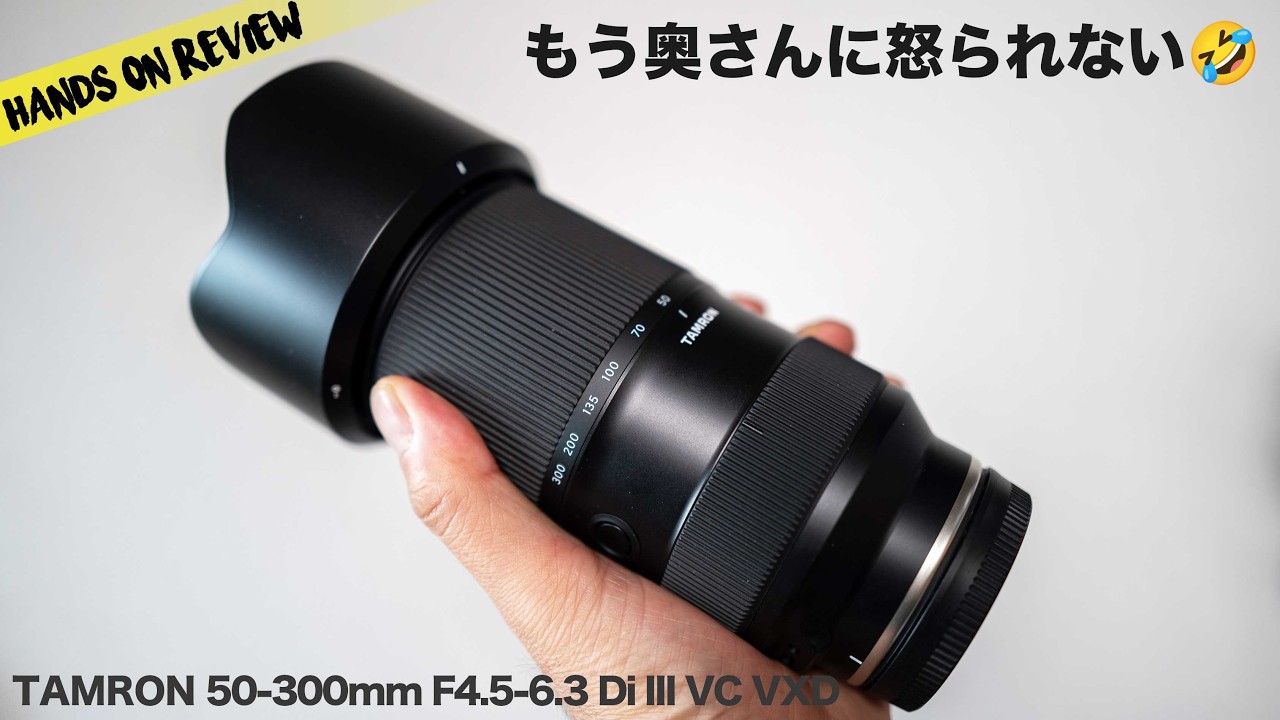 これは新しい！50mmからの望遠ズーム Tamron 50-300mm F:4 5 6 3 Di III VC VXD　Sony E