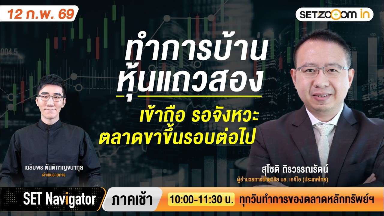 ทำการบ้านหุ้นแถวสองเข้าถือ รอจังหวะตลาดขาขึ้นรอบต่อไป | SET Navigator ภาคเช้า [12/2/26]