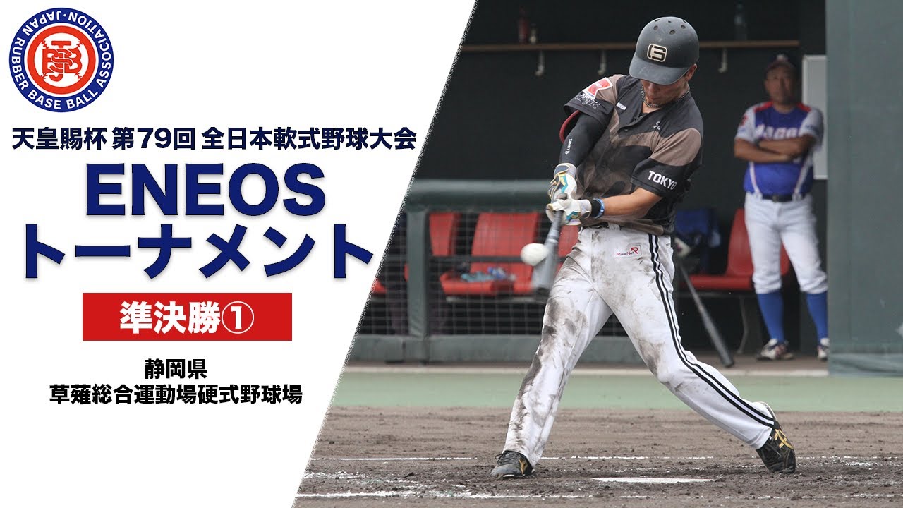 天皇賜杯第79回全日本軟式野球大会ENEOSトーナメント 準決勝①  和合病院(前年度優勝/愛知西) vs. ゴリラクリニックベースボール(東京第1)【静岡県草薙総合運動場硬式野球場】